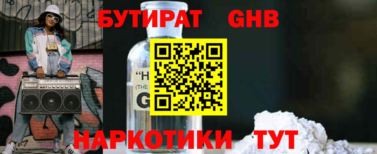 БУТИРАТ Butirat Лабинск